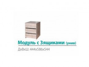Модуль с 3-мя ящиками (универсальный) в Ревде - revda.magazinmebel.ru | фото
